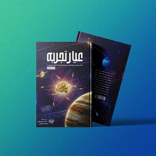 «عیار تجربه»؛ کتابی درباره تاملات عقلی در روش‌شناسی نتایج علوم تجربی