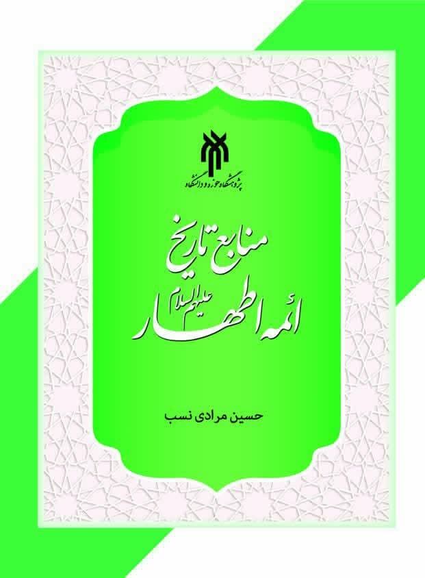 منابع تاریخی ائمه اطهار(ع) منتشر می‌شود