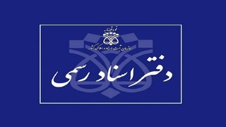 موضوع تعطیلی روزهای پنج شنبه دفاتر اسناد رسمی بررسی می‌شود