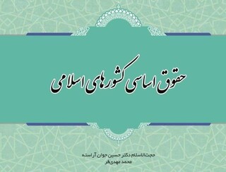 کتاب "حقوق اساسی کشورهای اسلامی "منتشر شد