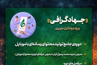 دوره‌ جامع تولید محتوای رسانه‌ای با موبایل ویژه طلاب