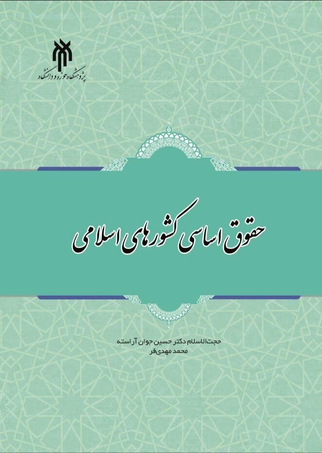 کتاب "حقوق اساسی کشورهای اسلامی "منتشر شد