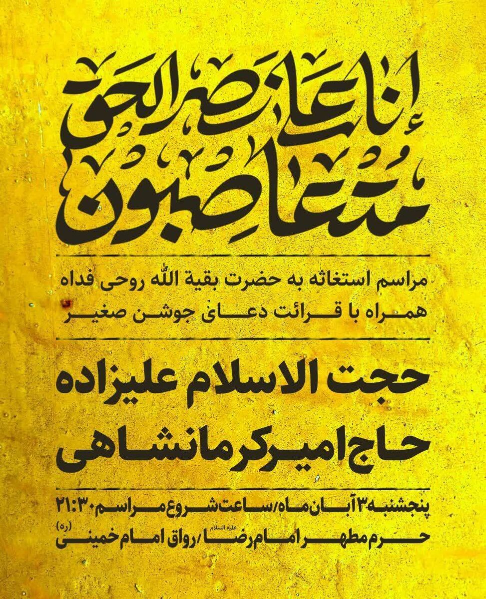 مراسم استغاثه به حضرت بقیه الله(عج) برای پیروزی جبهه مقاومت