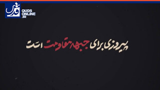 فیلم | رهبر معظم انقلاب: پیروزی برای جبهه مقاومت است