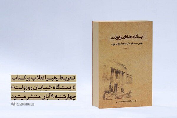 انتشار تقریظ رهبر معظم انقلاب بر کتاب «ایستگاه خیابان روزوِلت» 