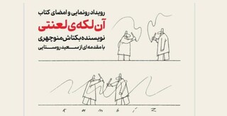 رونمایی از مجموعه داستان «آن لکه لعنتی» با مقدمه سعید روستایی