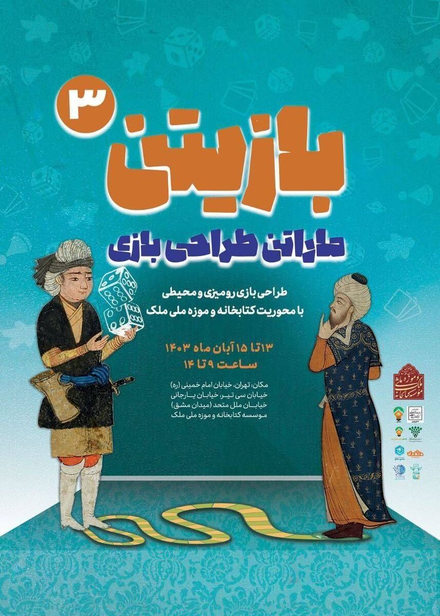 رویداد «بازیتن» در کتابخانه و موزه ملی ملک برگزار می‌شود