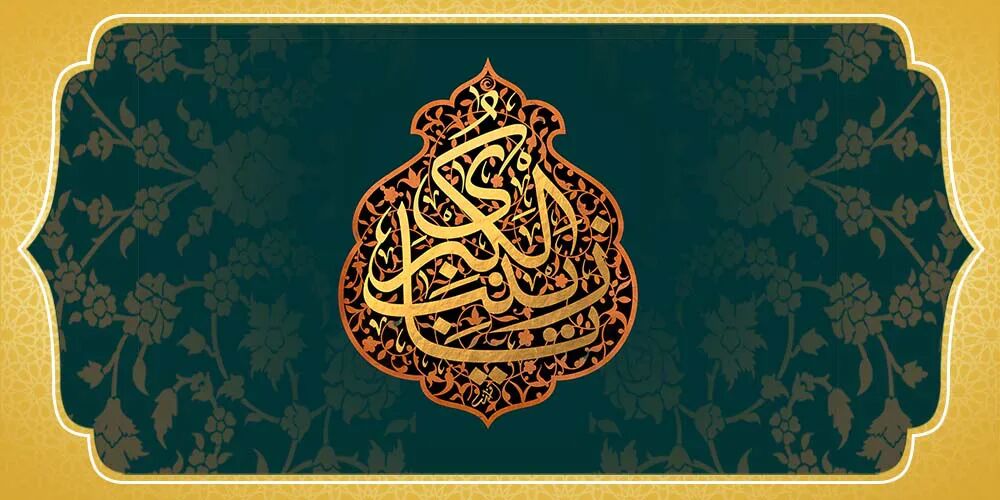 «زینب، عقیلة بنی هاشم» و وظیفه ی امروز ما