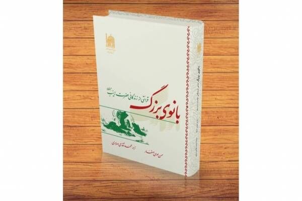 «بانوی بزرگ»؛ کتاب بنیاد پژوهش‌های اسلامی برای آشنایی با سیره حضرت زینب(س)