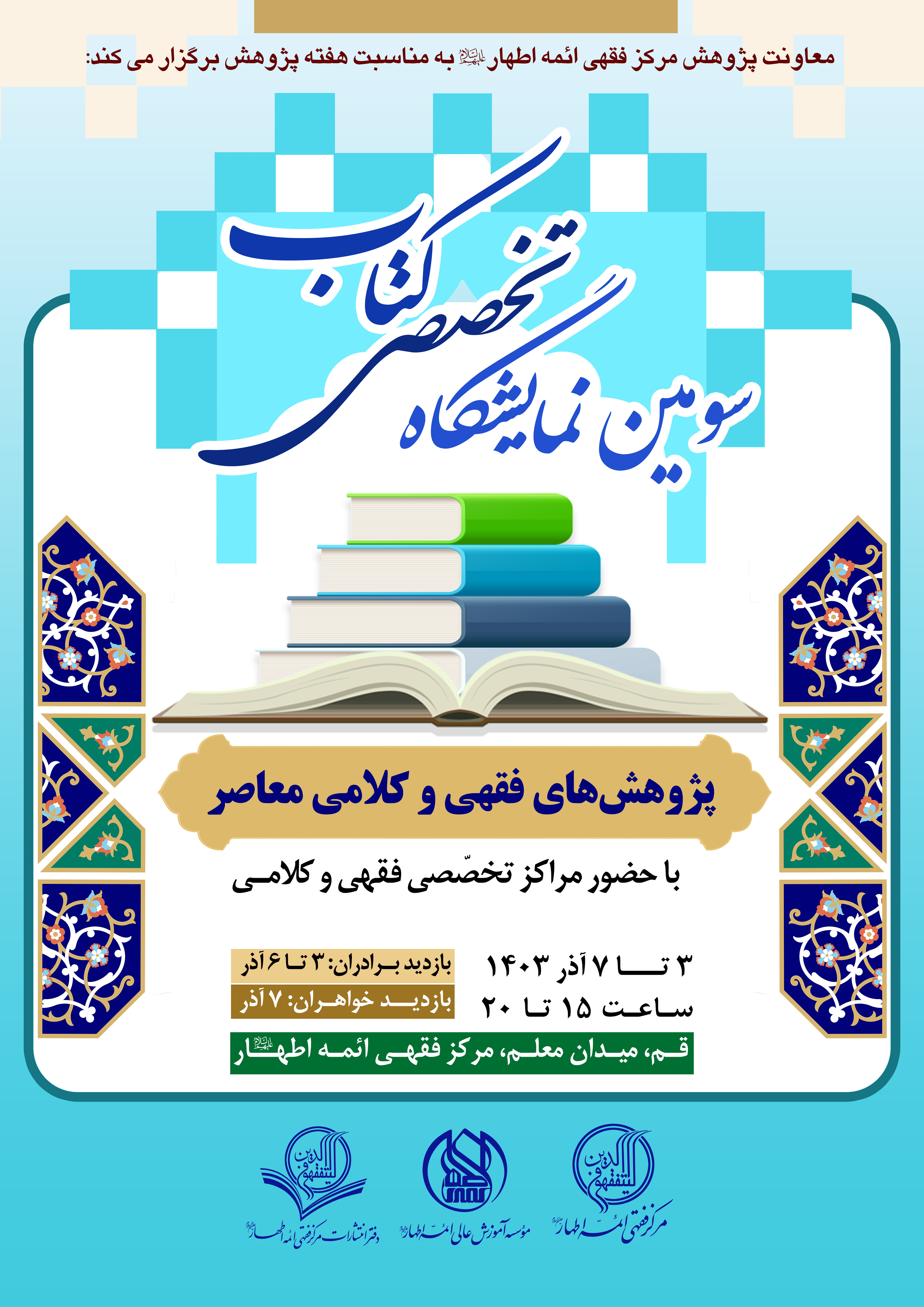 سومین نمایشگاه تخصصی کتاب «پژوهش‌های فقهی و کلامی معاصر» برگزار می‌شود