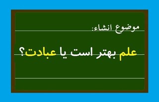 پرسش و پاسخ | علم بهتر است یا عبادت؟