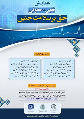 همایش فقهی، حقوقی «حق بر سلامت جنین» در قم برگزار می شود