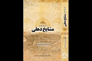 کتاب «تاریخ جامع مشایخ دهلی» منتشر شد/زندگی عارفان مسلمان هند