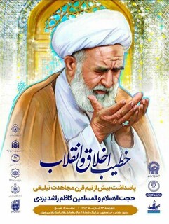 مراسم پاسداشت نیم قرن خدمات تبلیغی حجت‌الاسلام والمسلمین راشد یزدی برگزار می‌شود