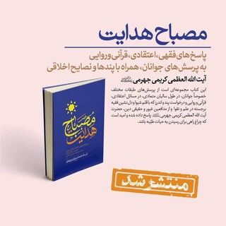 اثر جدید "مصباح هدایت" آیت الله العظمی کریمی جهرمی منتشر شد