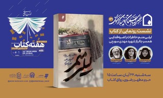 مراسم رونمایی از کتاب «لیلی منم» در حرم مطهر رضوی برگزار می‌شود
