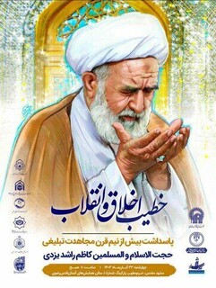 آیین نکوداشت «خطیب اخلاق و انقلاب» در حرم مطهر رضوی برگزار می‌شود