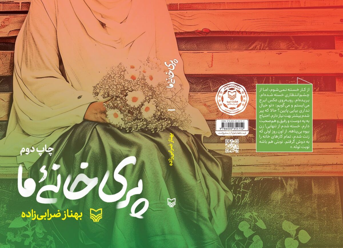 «پری‌خانه‌ما»؛ روایت‌گر ایستادگی و تاب‌آوری زنان در دوران دفاع‌مقدس