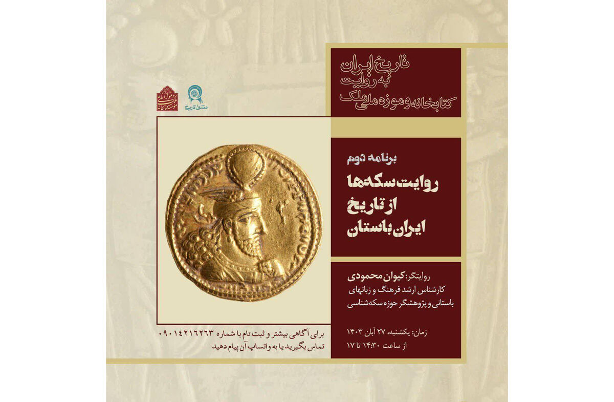 برگزاری دومین برنامه «تاریخ ایران به روایت کتابخانه و موزه ملی ملک» در تهران