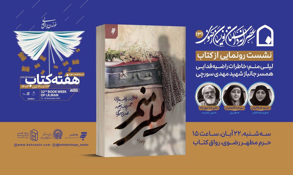 مراسم رونمایی از کتاب «لیلی منم» در حرم مطهر رضوی برگزار می‌شود