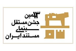 جشن مستقل سینمای مستند به شیوه «آکادمی» داوری می‌شود