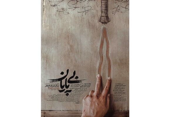 پوستر «بیپایان» رونمایی شد/ روایتی متفاوت از مهمترین پروژه موشکی ایران پوستر «بیپایان» رونمایی شد/ روایتی متفاوت از مهمترین پروژه موشکی ایران