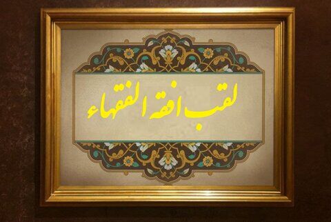 خاطرات علما: فقیهی که افقه‌الفقهاء لقب گرفت