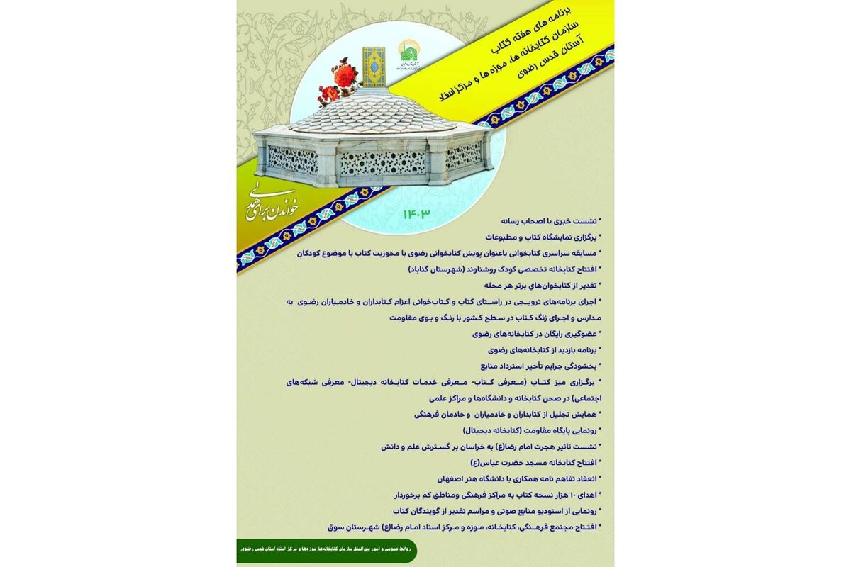 تشریح برنامه‌های هفته کتاب در کتابخانه‌های آستان قدس رضوی 