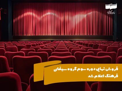 فروش نهایی دوره سوم گروه سینمای فرهنگ اعلام شد/ حمایت از آثار سینمایی فرهنگی