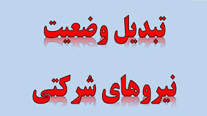 قانونی برای تبدیل وضعیت نیروهای شرکتی نداریم
