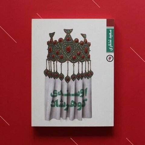 معرفی چند اثر داستانی که بیش از 50 چاپ رسیدهاند/ خواندنیهای دینی-مذهبی