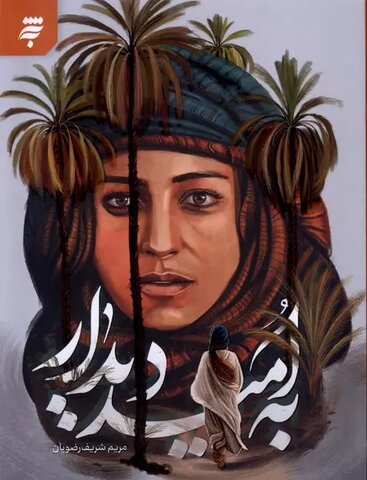 معرفی چند اثر داستانی که بیش از 50 چاپ رسیدهاند/ خواندنیهای دینی-مذهبی