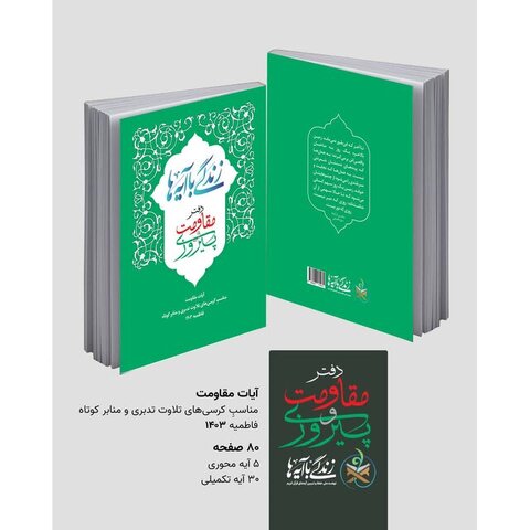 انتشار کتاب «زندگی با آیهها» ویژه فاطمیه ۱۴۰۳