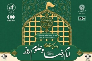 چهارمین کنگره بین‌المللی امام رضا(ع) و علوم روز برگزار می‌شود