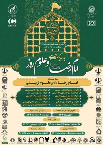چهارمین کنگره بینالمللی امام رضا(ع) و علوم روز برگزار میشود
