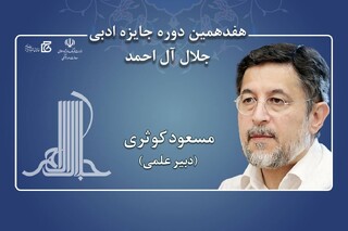 مسعود کوثری دبیر علمی هفدهمین دوره جایزه ادبی جلال آل‌احمد شد