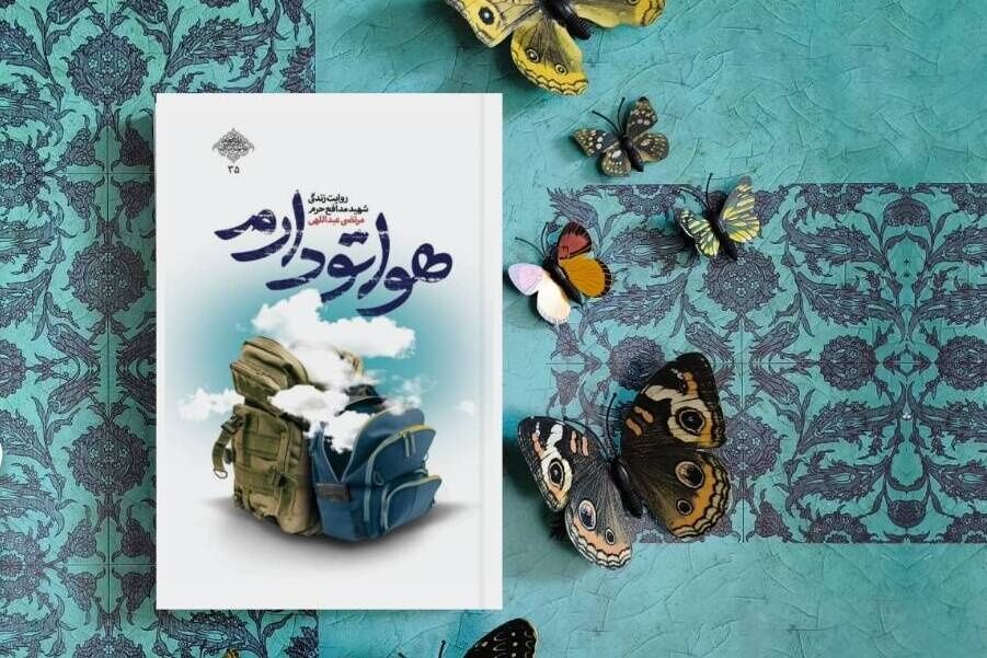 گفتوگو با نویسنده کتاب «هواتو دارم»/ شهید مزار خاکی، عاشق زندگی بود