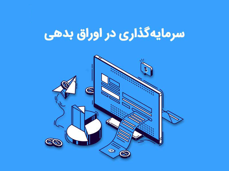 برخورد سازمان بورس با نهادهایی که اوراق بدهی با نرخ بالا معامله می‌کنند 