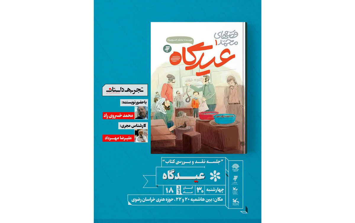 نشست نقد و بررسی کتاب «عیدگاه» در مشهد برگزار می‌شود