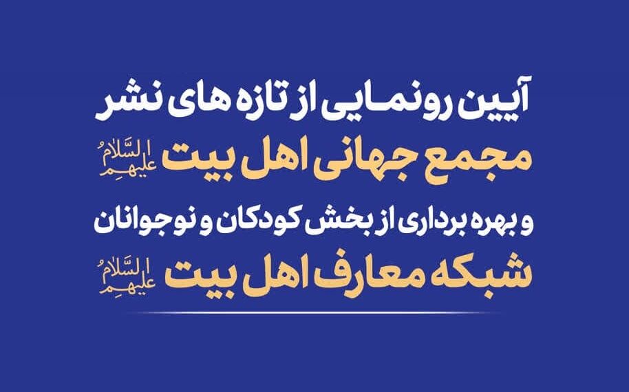 مراسم رونمایی از تازههای نشر مجمع جهانی اهلبیت(ع) برگزار میشود مراسم رونمایی از تازههای نشر مجمع جهانی اهلبیت(ع) برگزار میشود