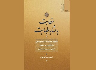 کتاب «خطابت به مثابه طبابت» منتشر شد