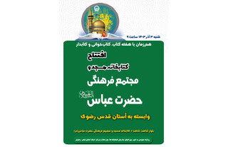 به همت سازمان کتابخانه‌هاآستان قدس رضوی: کتابخانه مسجد و مجتمع فرهنگی حضرت عباس (ع) در مشهد افتتاح می شود