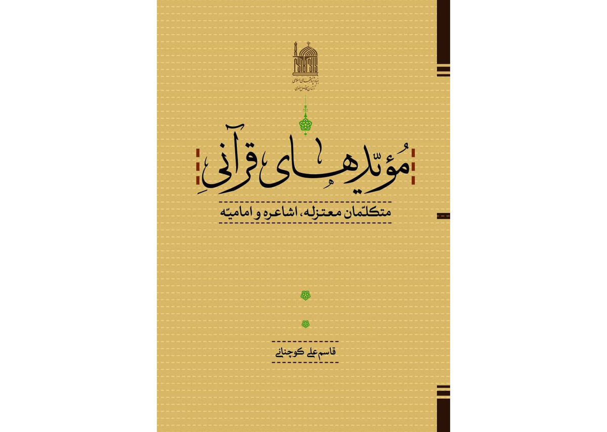 کتاب «مویّدهای قرآنی؛ متکلمان معتزله، اشاعره و امامیه» منتشر شد