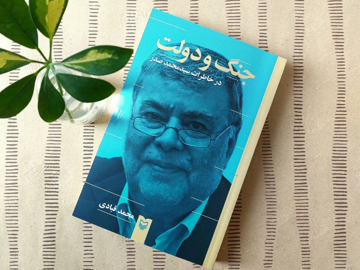 «جنگ و دولت در خاطرات سیدمحمد صدر» منتشر شد 