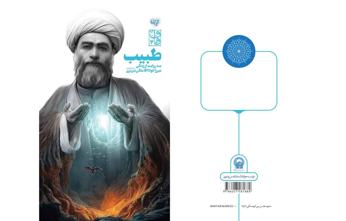 کتاب «طبیب» از سری انتشارات برترین آرزو منتشر شد