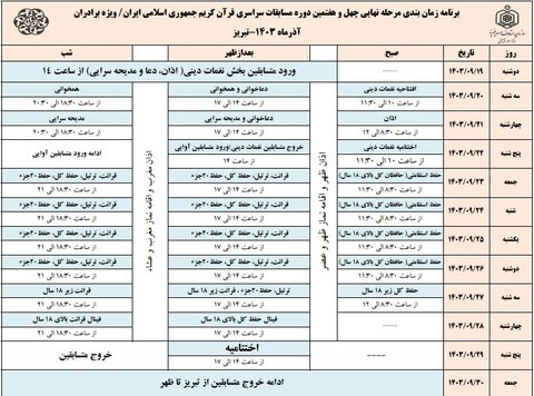 برنامه زمانی چهل‌وهفتمین مسابقات سراسری قرآن اعلام شد