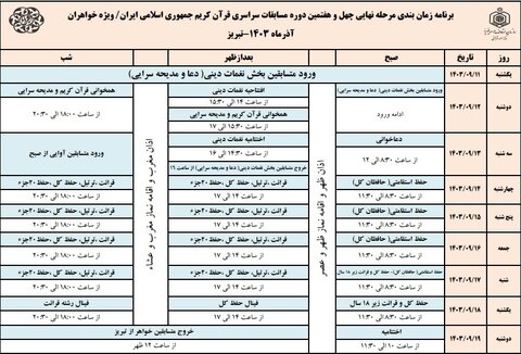 برنامه زمانی چهل‌وهفتمین مسابقات سراسری قرآن اعلام شد