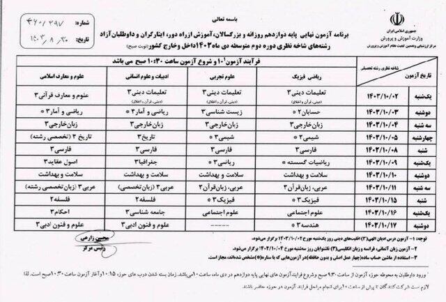 آغاز امتحانات نهایی «دوازدهمی‌ها» از دوم دی‌/ امتحانات جبرانی است
