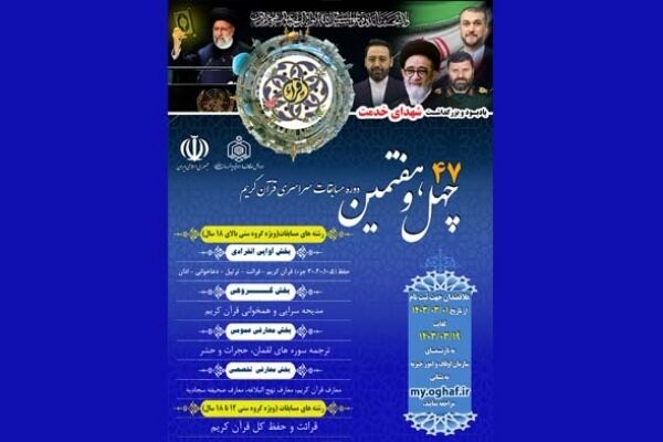 برنامه زمانی چهل‌وهفتمین مسابقات سراسری قرآن اعلام شد