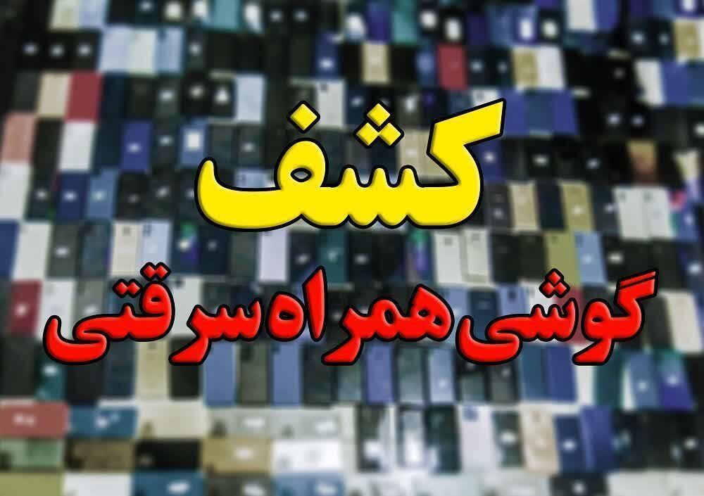 کشف ۳۴ گوشی سرقتی توسط مرزبانان خراسان رضوی